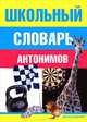 Школьный словарь антонимов, Сост. Никольская Г.П. 