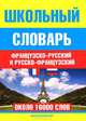 Школьный французско-русский и русско-французский словарь. Около 16 000 слов, Понятин Э. Ю. 