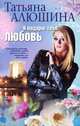 Я подарю тебе любовь., Татьяна Алюшина 