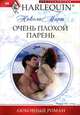 Очень плохой парень: роман, Марш Никола 