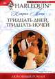 Тридцать дней, тридцать ночей: роман, Кэтрин Манн 