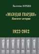 "Молодая гвардия". Конспект истории. 1922-2012 гг., Юркин Валентин Федорович 