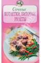 Сочные котлетки, биточки, рулеты / Под ред. Братушевой А. - (Повар и поваренок), Зыкина 