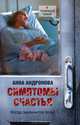 Симптомы счастья, Андронова Анна Александровна 