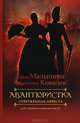 Авантюристка. В 4-х книгах. Книга 3. Отверженная невеста, Анатолий Евгеньевич Ковалев, Анна Витальевна Малышева 