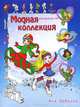 Модная коллекция для девочек. Раскраска № 1, 