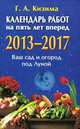 Календарь работ на пять лет вперед 2013-2017. Ваш сад и огород под Луной, Софронова Т.П. 