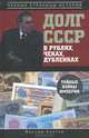 Долг СССР в рублях, чеках, дубленках. Тайные войны империи