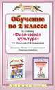 Обучение во 2 классе по учебнику "Физическая культура" Т. С. Лисицкой, Л. А. Новиковой. Программа, методические рекомендации, поурочные разработки, Лисицкая Татьяна Соломоновна, Новикова Лариса Александровна 