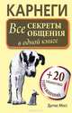 Карнеги. Все секреты общения в одной книге + 20 тренинговых упражнений, Мосс Дуглас 