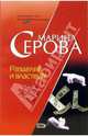 Разделяй и властвуй!, Серова Марина Сергеевна 