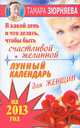 В какой день и что делать, чтобы стать счастливой и желанной. Лунный календарь для женщин на 2013 год, Зюрняева Тамара 