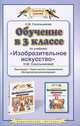 Обучение в 3 классе по учебнику "Изобразительное искусство" Н. М. Сокольниковой. Программа. Тематическое планирование. Методические рекомендации, Сокольникова Наталья Михайловна 