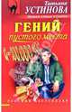 Гений пустого места: Роман, Устинова Татьяна Витальевна 