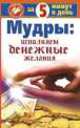 Мудры: исполняем денежные желания за 5 минут в день, Макс Таль 