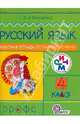 Русский язык. 4 класс. Рабочая тетрадь по развитию речи. РИТМ. ФГОС, Тимченко Лариса Ивановна 