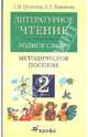Литературное чтение. Родное слово. 2 класс. Методическое пособие. ФГОС, Грехнева Галина Михайловна, Корепова Клара Евгеньевна 