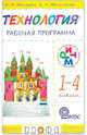 Технология. 1-4 классы. Рабочая программа. РИТМ. ФГОС, Малышева Надежда Александровна, Масленикова Ольга Николаевна 