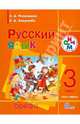 Русский язык. 3 класс. Учебник. В 2 частях. Часть 1. РИТМ. ФГОС, Елизавета Александровна Хамраева, Людмила Дмитриевна Митюшина 