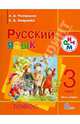 Русский язык. 3 класс. Учебник. В 2 частях. Часть 2. РИТМ. ФГОС, Елизавета Александровна Хамраева, Людмила Дмитриевна Митюшина 