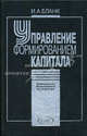 Управление формированием капитала. - 2-е изд., стер. - (Библиотека финансового менеджера), Игорь Александрович Бланк 