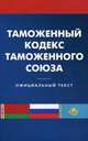 Таможенный кодекс таможенного союза, 