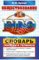 ЕГЭ. Словарь по обществознанию. Понятия и термины, Брандт Максим Юрьевич 