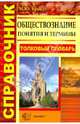 Обществознание. Понятия и термины. Толковый словарь. Справочник. ФГОС, Брандт Максим Юрьевич 