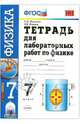 Тетрадь для лабораторных работ по физике. 7 класс. К учебнику Перышкина А.В. "Физика. 7 класс". ФГОС, Минькова Раиса Дмитриевна, Иванова Вера Викторовна 