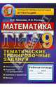 ГИА 2013. Математика. 9 класс. Тематические тренировочные задания, Минаева Светлана Станиславовна, Рослова Лариса Олеговна 