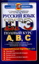 Русский язык. ЕГЭ. Самостоятельная подготовка к ЕГЭ, Егораева Галина Тимофеевна, Серебрякова Ольга Александровна 
