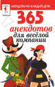 365 анекдотов для веселой компании, 