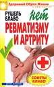 Советы Блаво. Нет ревматизму и артриту, Рушель Блаво 