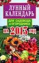 Лунный календарь для садовода и огородника на 2013 год, Елена Анатольевна Федотова 