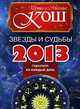 Звезды и судьбы 2013. Гороскоп на каждый день, Ирина Кош, Михаил Кош 