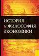 История и философия экономики.Пос. для аспирантов.-2-е изд.-М.:КноРус,2008.Рек.РАН /=125933/, Конотопов М.В. 