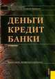 Деньги, кредит, банки.Уч.-8-е изд.-М.:КноРус,2009.Рек. МО и науки РФ /=138313/, Лаврушина О.И. 