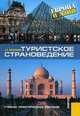 Туристское страноведение. Европа и Азия. Гриф УМЦ "Профессиональный учебник", Косолапов А.Б. 