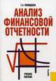 Анализ финансовой отчетности.Уч.пос.-2-е изд.-М.:КноРус,2010.Рек. УМО, Пожидаева Т.А. 