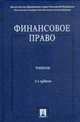Финансовое право: Учебник / Отв. ред. Е.Ю. Грачева, Г.П. Толстопятенко. - 2-е изд., перераб. и доп., Грачева Е.Ю., Толстопятенко Г.П., Быля А.Б., Горбунова О.Н. 