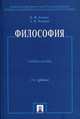 Философия. Учебное пособие - 5 изд., Бучило Н.Ф., Чумаков А.Н. 