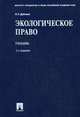 Экологическое право. Учебник. Гриф УМО МО РФ, Дубовик О.Л. 
