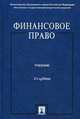 Финансовое право. Учебник. Гриф МО РФ, Горбунова О.Н. 
