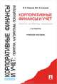Корпоративные финансы и учет: понятия, алгоритмы, показатели. Учебное пособие, Валерий Ковалев, Виталий Ковалев 