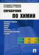 Справочник по химии. Учебное пособие, Блинов Л.Н. 