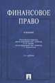 Финансовое право. Учебник. Гриф МО РФ, Редакторы Е. Ю. Грачева, Г. П. Толстопятенко 