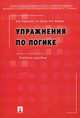 Упражнения по логике: Учебное пособие - 6-е изд.,перераб. и, Вячеслав Кириллов, Георгий Орлов, Наталья Фокина 