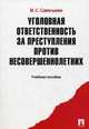 Уголовная ответственность за преступления против несовершеннолетних.Уч.пос.-М.:Проспект,2013., Савельева Вера Семеновна 