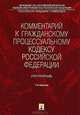 Комментарий к Гражданскому Процессуальному Кодексу Российской Федерации (постатейный) - 7 изд., Алексеева Н. В., Аргунов Всеволод Владимирович, Горохов Б. А. 