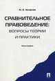 Сравнительное правоведение: вопросы теории и практики. Монография, Захарова Мария Владимировна 